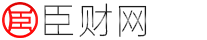 臣財(cái)網(wǎng)